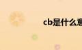 cb是什么意思?（cb）