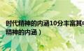 时代精神的内涵10分丰富其中什么是时代精神的核心（时代精神的内涵）