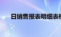 日销售报表明细表模板（明细表模板）