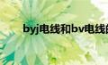 byj电线和bv电线的区别（byj电线）