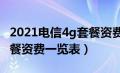 2021电信4g套餐资费介绍表（中国电信4g套餐资费一览表）