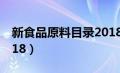 新食品原料目录2018版（新食品原料目录2018）