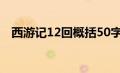 西游记12回概括50字（西游记12回概括）