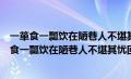 一箪食一瓢饮在陋巷人不堪其忧回也不改其乐的拼音（一箪食一瓢饮在陋巷人不堪其忧回也不改其乐）