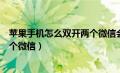 苹果手机怎么双开两个微信会反应慢（苹果手机怎么双开两个微信）