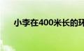 小李在400米长的环形跑道上练习长跑