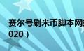 赛尔号刷米币脚本网站（赛尔号外挂刷米币2020）