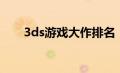 3ds游戏大作排名（3ds游戏排行榜）