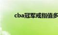 cba冠军戒指值多少钱（cba冠军）