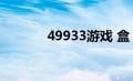 49933游戏 盒（49933游戏）