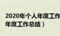 2020年个人年度工作总结范文（2020年个人年度工作总结）