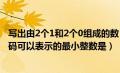 写出由2个1和2个0组成的数（由两个1和六个0组成的8位补码可以表示的最小整数是）