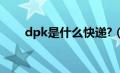 dpk是什么快递?（dpk是什么快递）