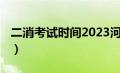 二消考试时间2023河南（二消考试时间2021）