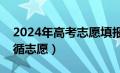 2024年高考志愿填报有新政策（分数优先遵循志愿）