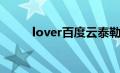 lover百度云泰勒（lover百度云）