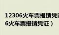 12306火车票报销凭证可以重新打吗?（12306火车票报销凭证）