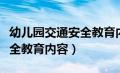 幼儿园交通安全教育内容大班（幼儿园交通安全教育内容）