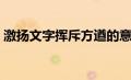 激扬文字挥斥方遒的意思（挥斥方遒的意思）