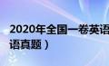 2020年全国一卷英语真题（2020全国一卷英语真题）