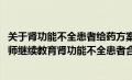 关于肾功能不全患者给药方案调整的方法中（2019年执业药师继续教育肾功能不全患者合理用药答案）