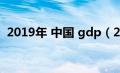 2019年 中国 gdp（2019年中国gdp数据）