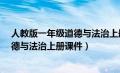 人教版一年级道德与法治上册教案+ppt（人教版一年级道德与法治上册课件）