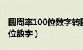 圆周率100位数字转图像记忆法（圆周率100位数字）