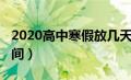 2020高中寒假放几天（2020高中寒假放假时间）