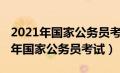 2021年国家公务员考试专业分类目录（2021年国家公务员考试）