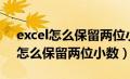 excel怎么保留两位小数并且不显示（excel怎么保留两位小数）