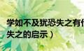 学如不及犹恐失之有什么启示（学如不及犹恐失之的启示）