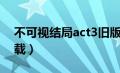 不可视结局act3旧版（不可视的结局act3下载）