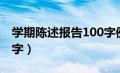 学期陈述报告100字例文（学期陈述报告100字）