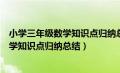 小学三年级数学知识点归纳总结人教版（小学三年级上册数学知识点归纳总结）