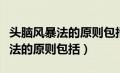 头脑风暴法的原则包括以下哪几点（头脑风暴法的原则包括）