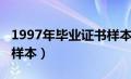 1997年毕业证书样本图片（1997年毕业证书样本）