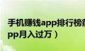 手机赚钱app排行榜前十名2017（手机赚钱app月入过万）