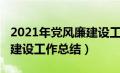 2021年党风廉建设工作总结（2019党风廉政建设工作总结）