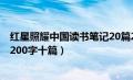 红星照耀中国读书笔记20篇200字（红星照耀中国读书笔记200字十篇）