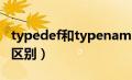 typedef和typename（typedef和define的区别）