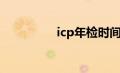 icp年检时间（icp年检）