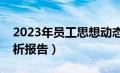 2023年员工思想动态分析报告（思想动态分析报告）