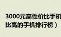 3000元高性价比手机推荐（3000元左右性价比高的手机排行榜）