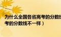 为什么全国各省高考的分数线不一样呢（为什么全国各省高考的分数线不一样）