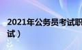 2021年公务员考试职位表（2021年公务员考试）