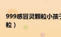 999感冒灵颗粒小孩子能喝吗（999感冒灵颗粒）