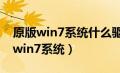 原版win7系统什么驱动都没有怎么办（原版win7系统）