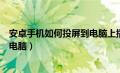 安卓手机如何投屏到电脑上播放视频（安卓手机如何投屏到电脑）