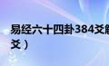 易经六十四卦384爻解释（易经六十四卦384爻）